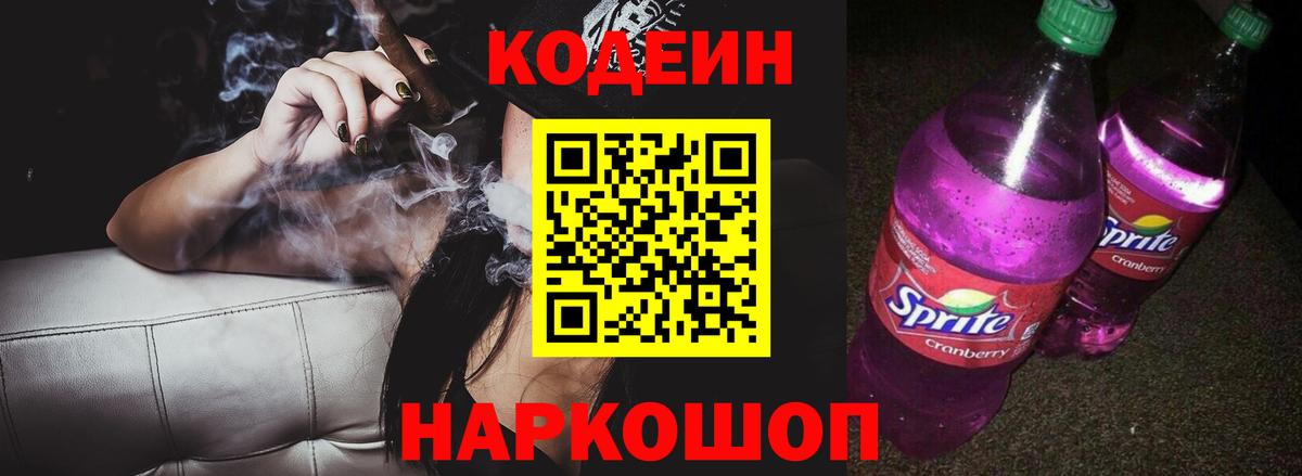 Codein Purple Drank  Вход с VPN  Сафоново 